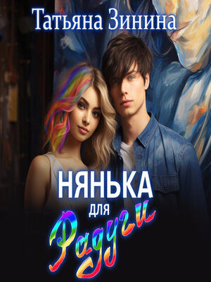 cover image of Нянька для Радуги